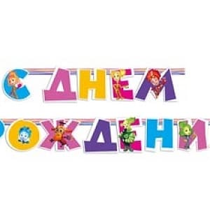 Гирл-буквы С ДР Фиксики/220см/ Гирл-буквы С ДР Фиксики/220см/