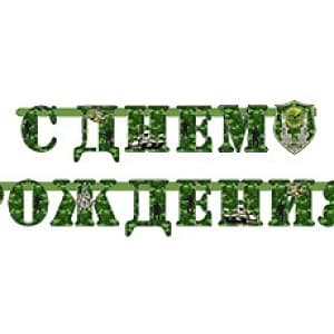 Гирл-буквы С ДР Камуфляж /220см/М