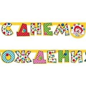 Гирл-буквы С ДР Клоун Жонглер /210см/М Гирл-буквы С ДР Клоун Жонглер /210см/М