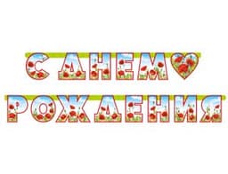 Гирл-буквы С ДР Лето Маки 250см