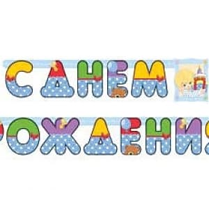 Гирл-буквы С ДР Мальчик Ретро 210см