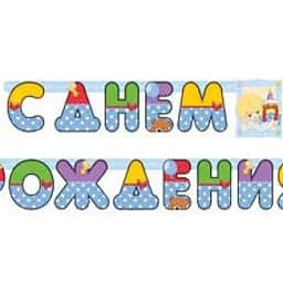 Гирл-буквы С ДР Мальчик Ретро 210см