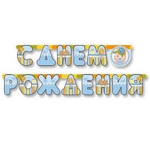 Гирл-буквы С ДР Малыш мальчик/210см/М