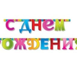 Гирл-буквы С ДР Мозайка /210см/