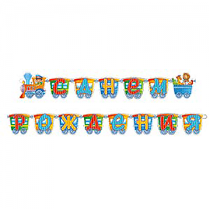 Гирл-буквы С ДР Паровозик /280см/