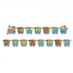 Гирл-буквы С ДР Паровозик /280см/