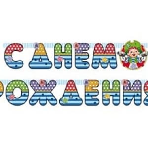 Гирл-буквы С ДР Пират Йо-хо-хо 210см Гирл-буквы С ДР Пират Йо-хо-хо 210см