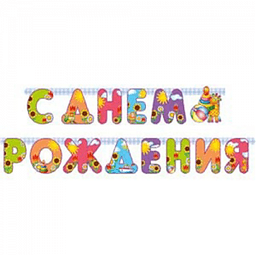 Гирл-буквы С ДР Страна Игрушек /200см/