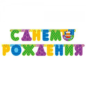 Гирл-буквы С ДР Торт 200см/П