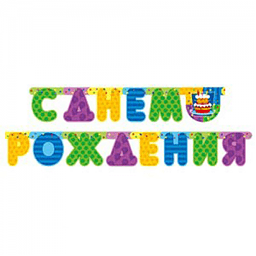 Гирл-буквы С ДР Торт 200см/П