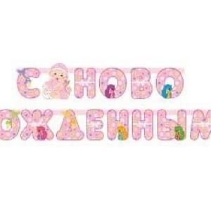 Гирл-буквы С Новорожденным! девочка210см