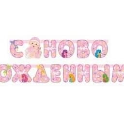 Гирл-буквы С Новорожденным! девочка210см