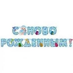 Гирл-буквы С Новорожденным! мальч. 210см