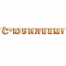Гирл-буквы С Юбилеем!