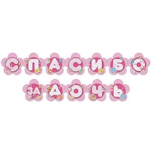 Гирл-буквы Спасибо за дочь/207см/
