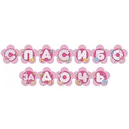 Гирл-буквы Спасибо за дочь/207см/