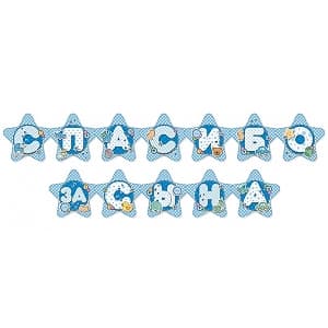 Гирл-буквы Спасибо за сына/224см/