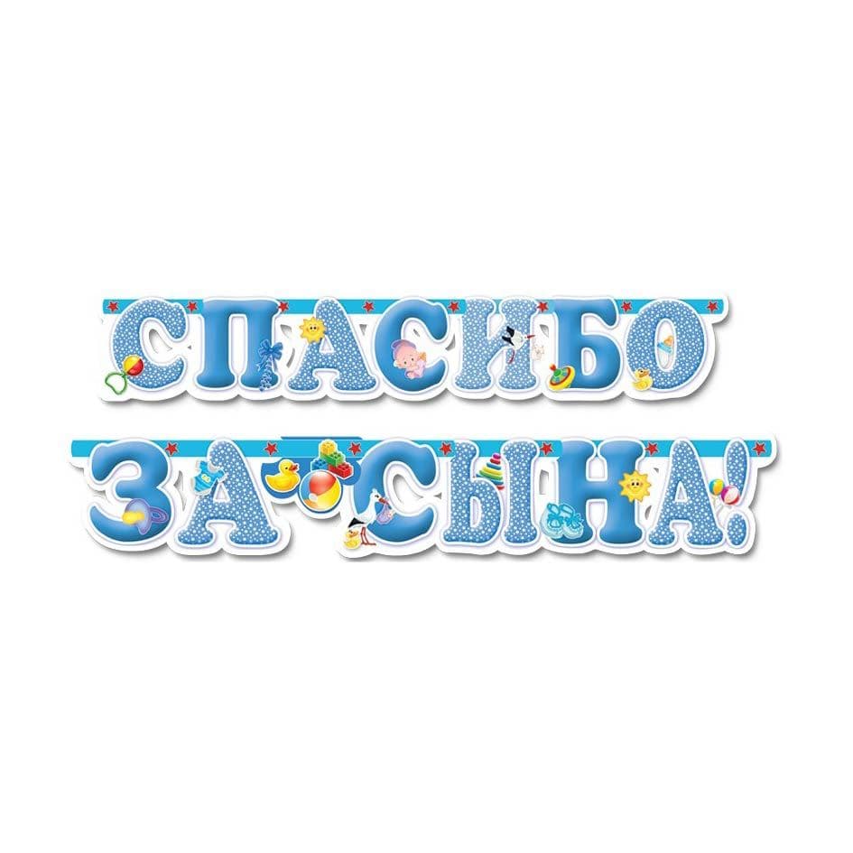 Гирл-буквы Спасибо за сына! 2м