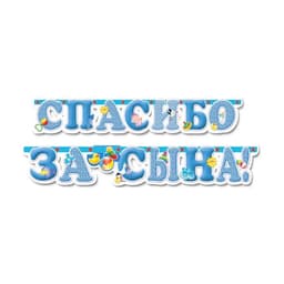 Гирл-буквы Спасибо за сына! 2м