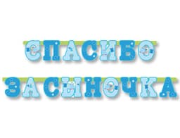 Гирл-буквы Спасибо за сыночка 250см