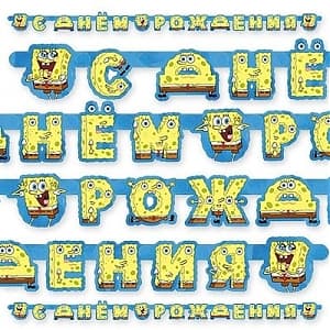 Гирл-буквы Торт С ДР Губка Боб/220см/П