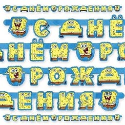 Гирл-буквы Торт С ДР Губка Боб/220см/П