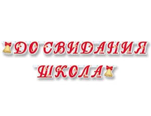 Гирлянда-буквы До Свидания Школа /255см/М