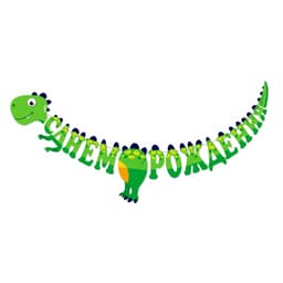 Гирлянда-буквы "С днем рождения! Динозаврик"