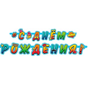 Гирлянда-буквы С Днем Рождения Молодежная/ 2 м