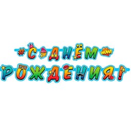 Гирлянда-буквы С Днем Рождения Молодежная/ 2 м