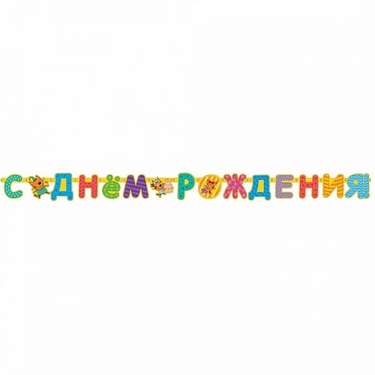 Гирлянда-буквы С Днем Рождения,Три Кота 260см