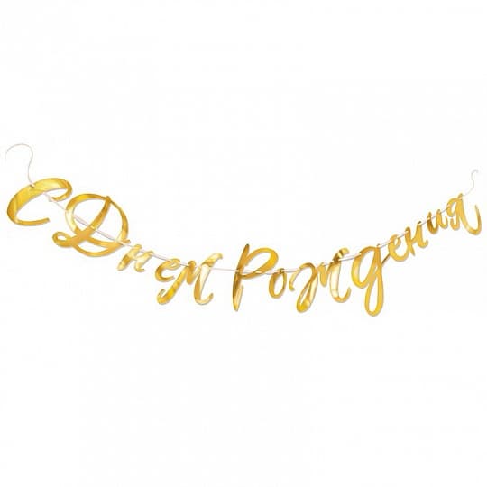 Гирлянда-буквы "С Днем Рождения" золотая/2м/