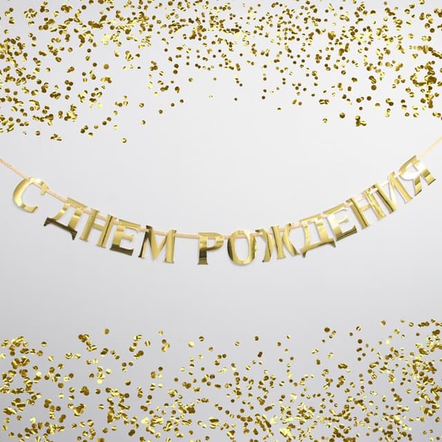 Гирлянда-буквы С ДР! золото/140см Гирлянда-буквы С ДР! золото/140см