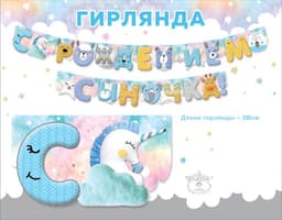 Гирлянда буквы С рождением сыночка!/230см