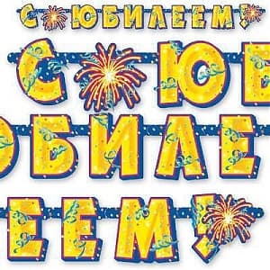 Гирлянда-буквы С ЮБИЛЕЕМ 195см/Д Гирлянда-буквы С ЮБИЛЕЕМ 195см/Д