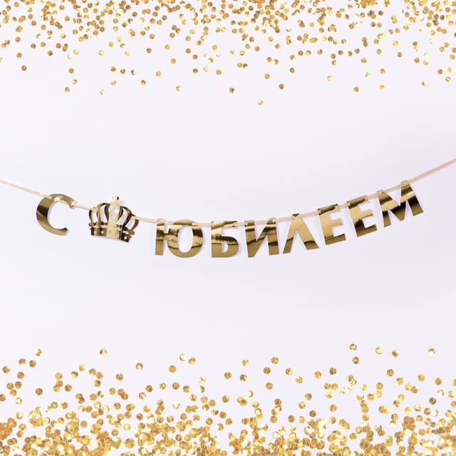 Гирлянда-буквы С юбилеем золотой/100см Гирлянда-буквы С юбилеем золотой/100см