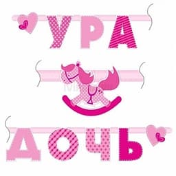 Гирлянда буквы Ура Дочь/1,8м