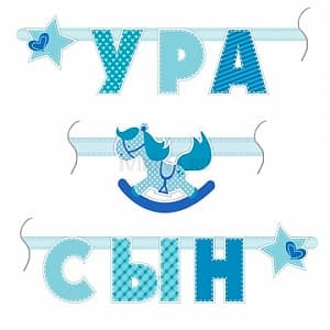 Гирлянда буквы Ура Сын/1,8м Гирлянда буквы Ура Сын/1,8м