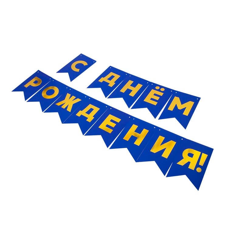 Гирлянда флажки С Днем Рождения, золото/синий Металлик/500см