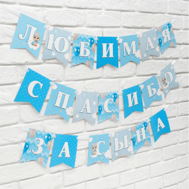 Гирлянда на ленте «Любимая, спасибо за сына», 300 см Гирлянда на ленте «Любимая, спасибо за сына», 300 см