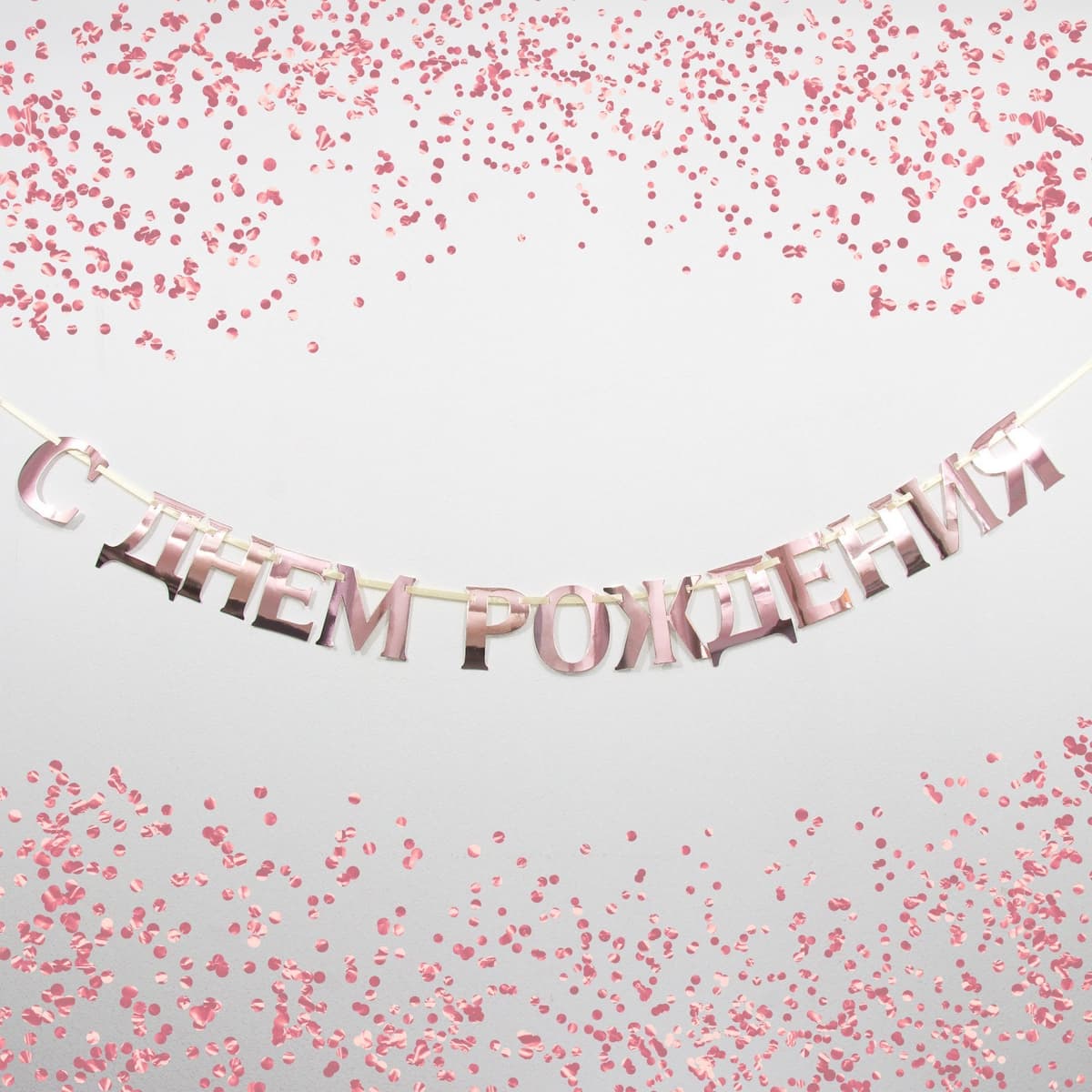 Гирлянда на ленте, металлик "С ДР" бронзовый, дл. 140 см., 250 гр/кв.м