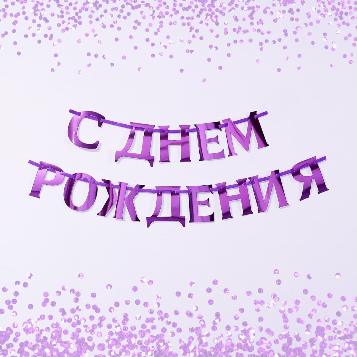 Гирлянда на ленте, металлик "С ДР" сиреневый 18 х 18 см