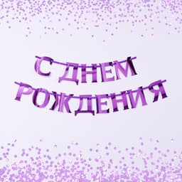 Гирлянда на ленте, металлик "С ДР" сиреневый 18 х 18 см