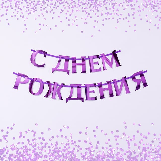 Гирлянда на ленте, металлик "С ДР" сиреневый 18 х 18 см Гирлянда на ленте, металлик "С ДР" сиреневый 18 х 18 см