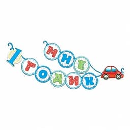 Гирлянда на ленте "Мне 1 годик" 155см