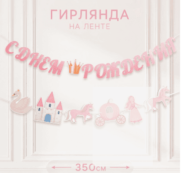 Гирлянда на ленте «Принцесса»