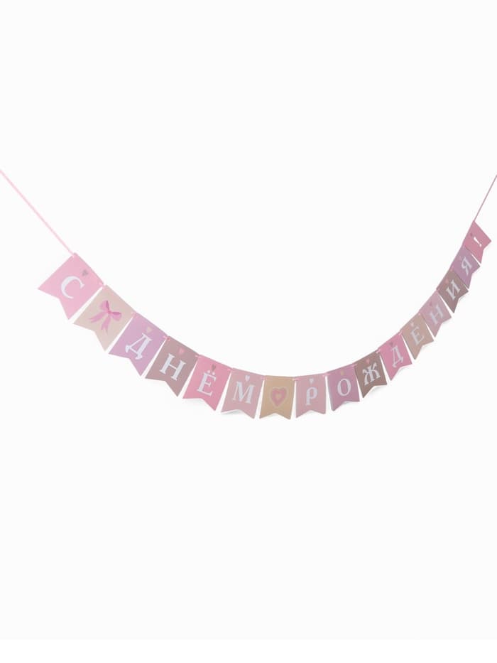 Гирлянда на ленте «С Днём Рождения!», розовый нюд, 200 см