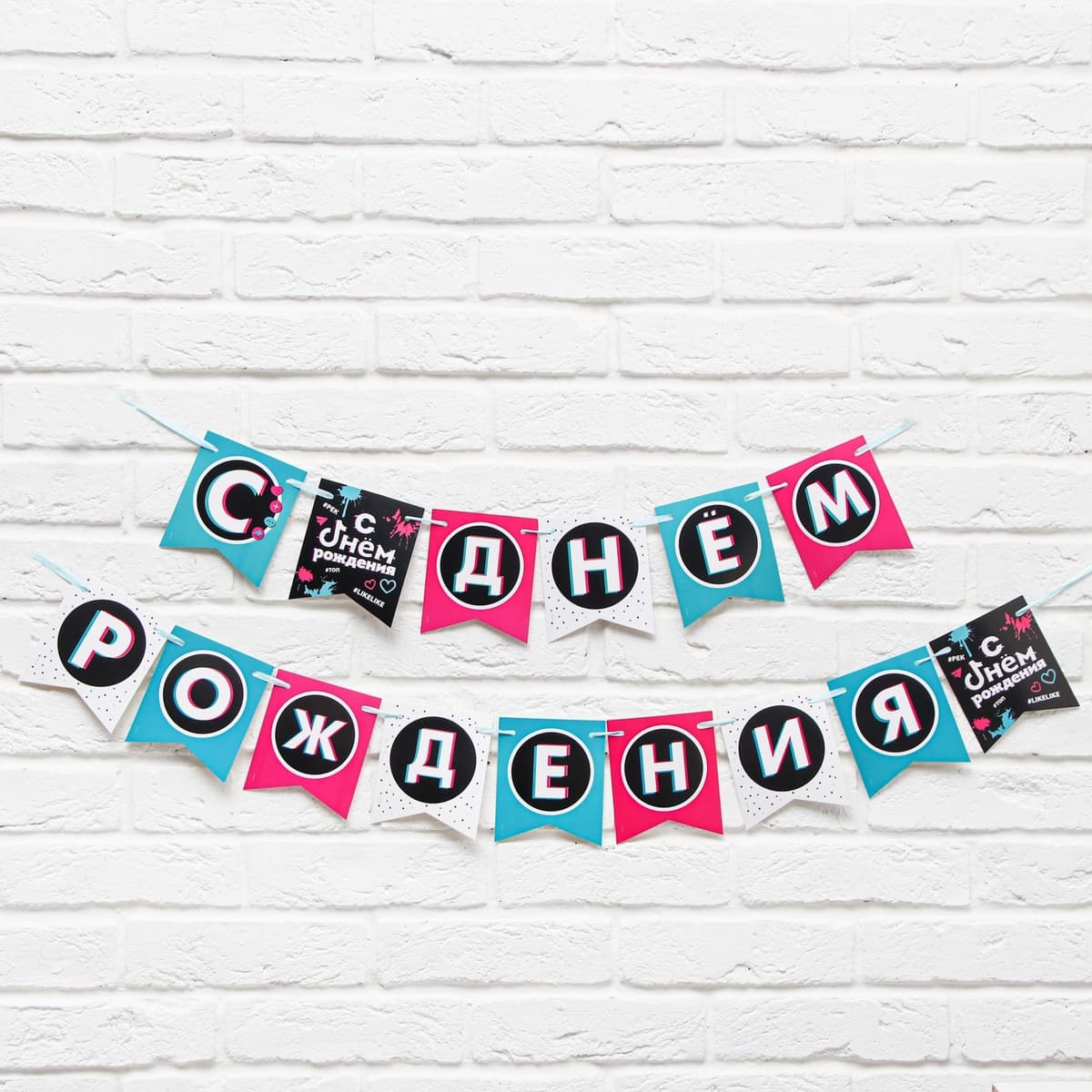 Гирлянда на ленте "С Днем Рождения", трендовая, дл. 250см., 250 гр/кв.м.