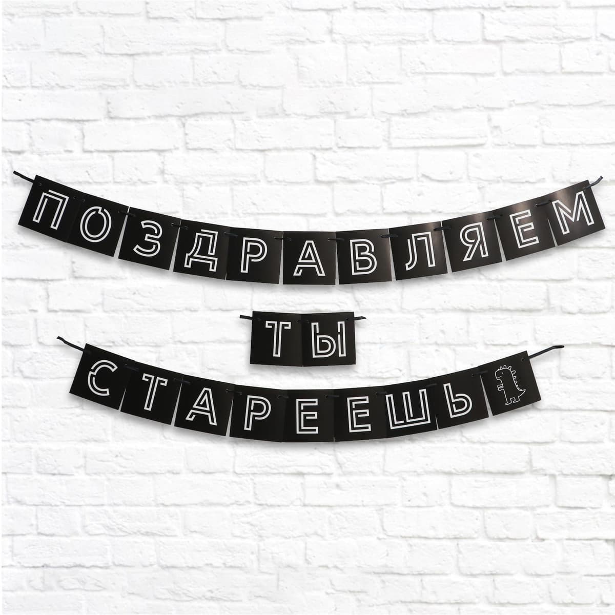 Гирлянда "Поздравляем, ты стареешь", .264 см.