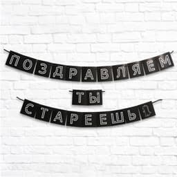 Гирлянда "Поздравляем, ты стареешь", .264 см.